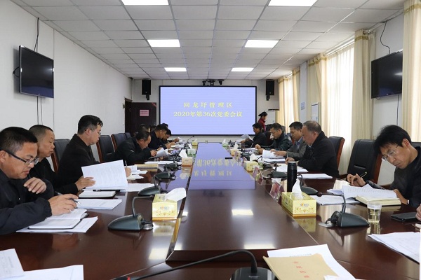 回龙圩管理区召开2020年第36次党委会