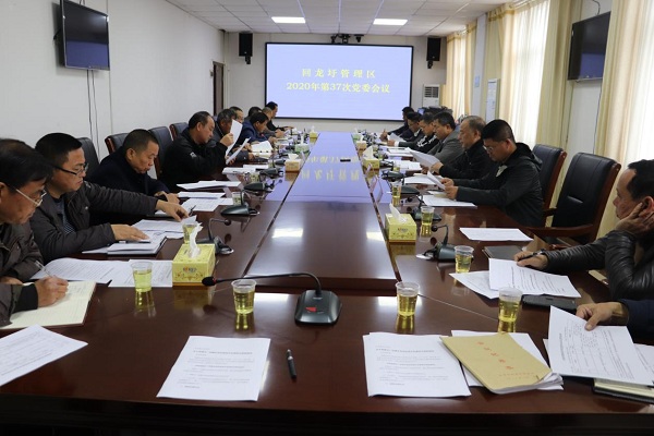 回龙圩管理区召开2020年第37次党委会