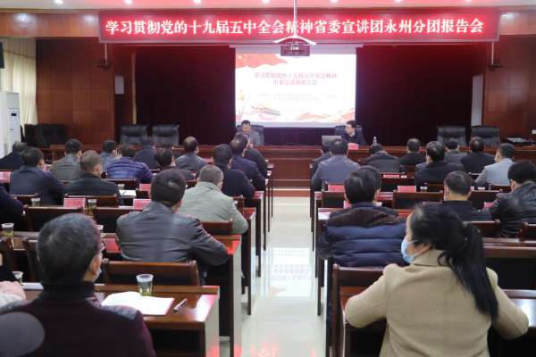 省委宣讲团永州分团成员齐爱社同志到回龙圩管理区宣讲党的十九届五中全