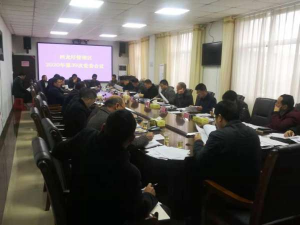 回龙圩管理区召开2020年第39次党委会