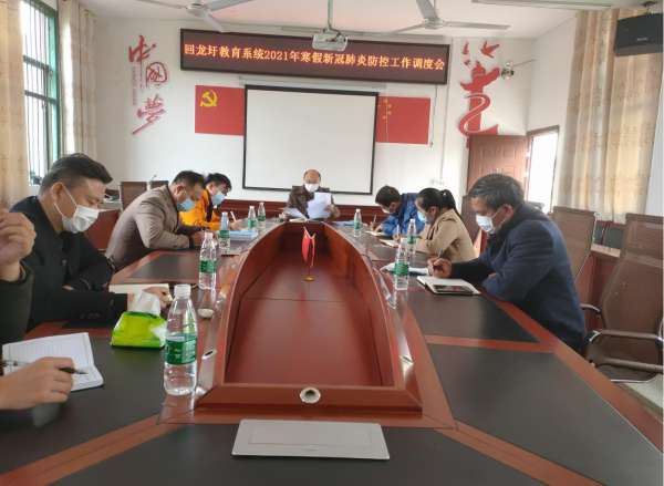 回龙圩教育系统召开2021年寒假新冠肺炎防控工作调度会