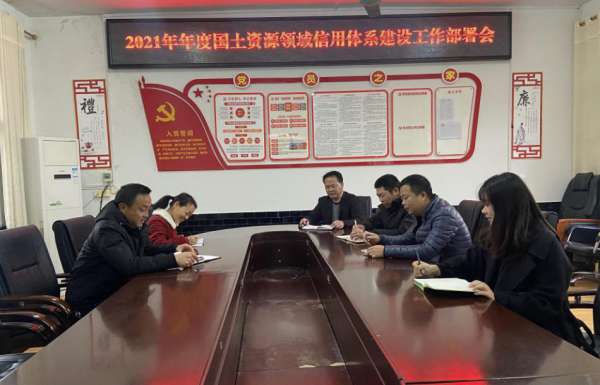 回龙圩管理区国土资源局召开2021年年度国土资源领域信用体系建设工作部署