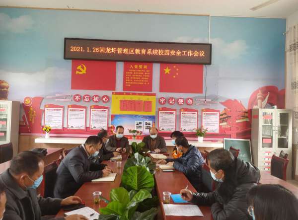 回龙圩管理区教育系统召开校园安全工作会议