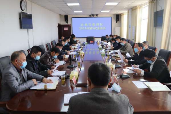新年伊始开新局 精心谋划谱新篇丨回龙圩管理区召开2021年第5次党委会