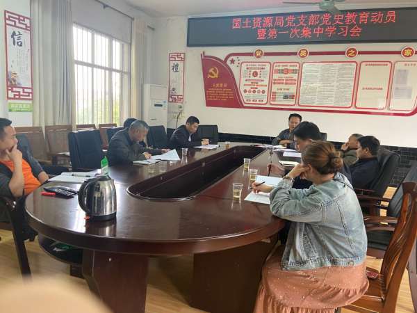 回龙圩管理区国土资源局党支部召开党史教育动员暨第一次集中学习会