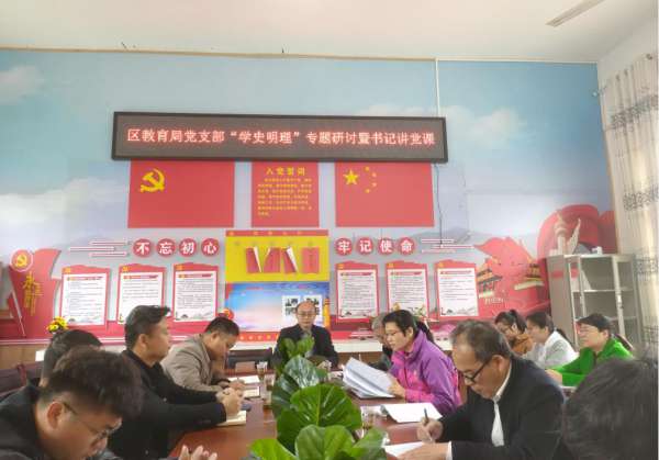 回龙圩：区教育局党支部开展“学史明理”专题研讨暨书记讲党课