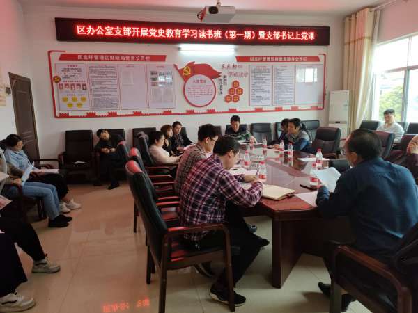 汲取党史营养 凝聚奋进力量 || 区办公室党支部召开党史