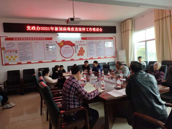区党政办召开新冠病毒疫苗接种工作推进会