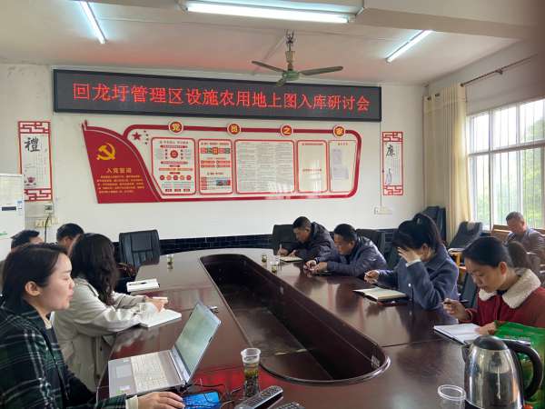 回龙圩管理区国土资源局召开设施农用地上图入库研讨会