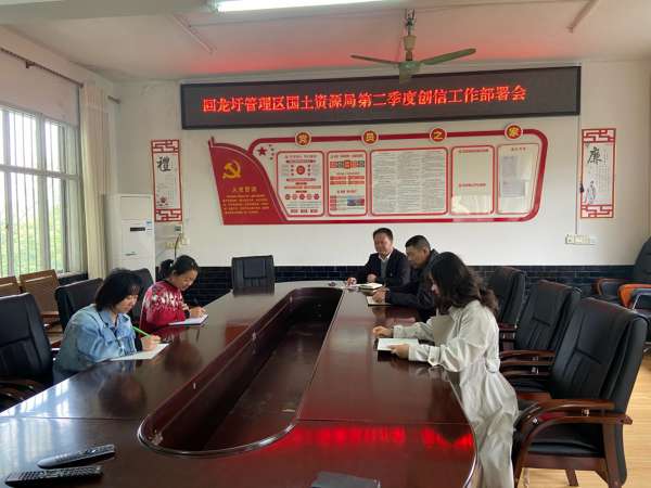 回龙圩管理区国土资源局召开第二季度创信工作部署会