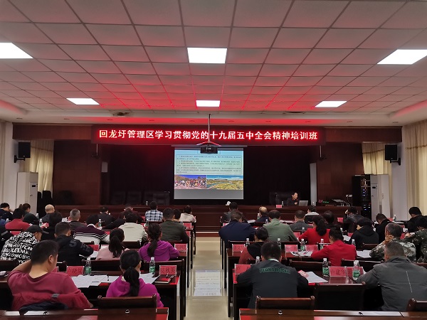 回龙圩管理区回龙圩镇：乡镇党校举办学习贯彻党的十九届五中全会精神专