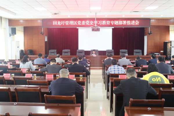 回龙圩管理区召开党委党史学习教育专题部署会