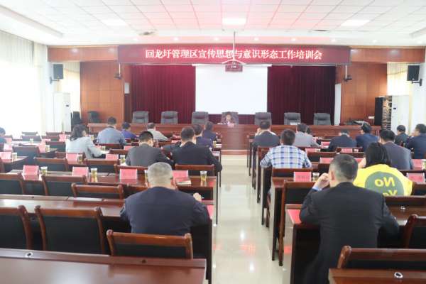 回龙圩管理区召开宣传思想与意识形态工作培训会