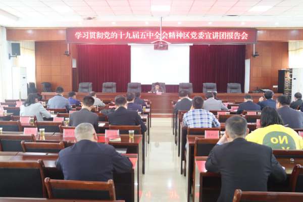 回龙圩管理区召开学习贯彻党的十九届五中全会精神区党委宣讲团报告会