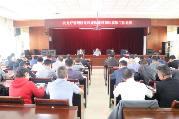 回龙圩管理区召开党风廉政建设和反腐败工作会议