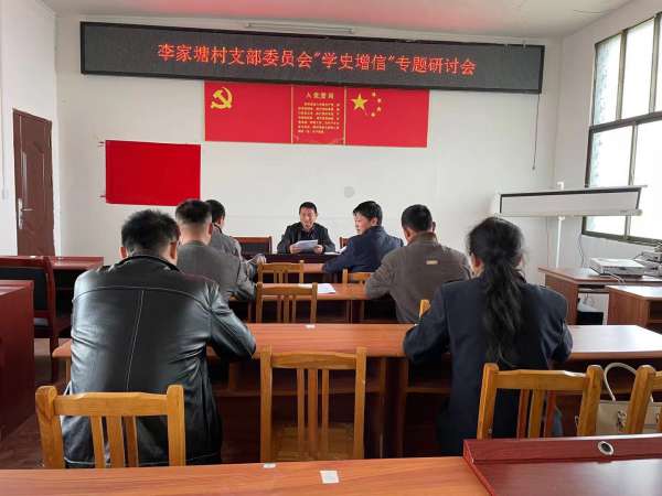 李家塘召开“学史增信”专题研讨会