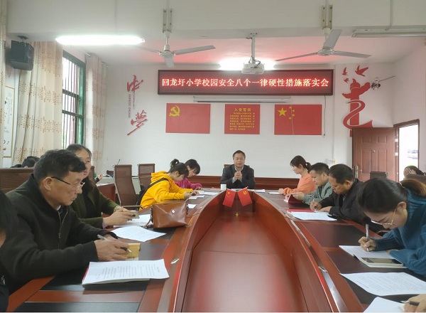 回龙圩小学召开校园安全“八个一律”措施落实会