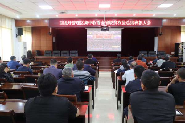 回龙圩管理区集中收看脱贫攻坚总结表彰大会