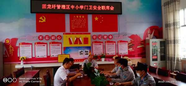 回龙圩管理区开展中小学门卫安全联席会