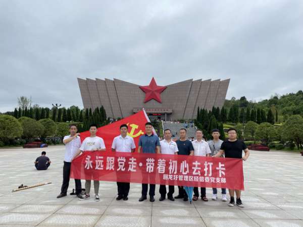 区经信委党支部开展党史学习教育暨“带着初心去打卡，重走长征路”主题活动