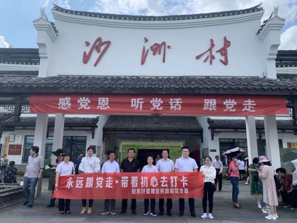 永远跟党走 带着初心去打卡——回龙圩管理区民政局赴沙洲村开展党史学习教育