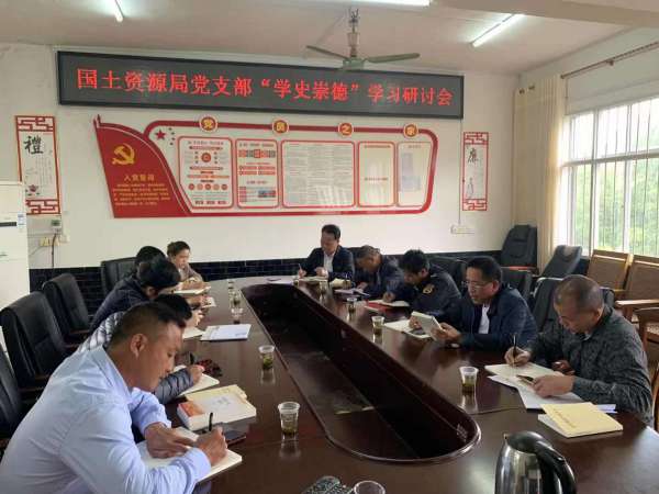 国土资源局党支部召开“学史崇德”专题研讨会