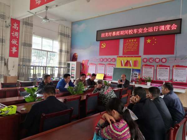 回龙圩教育局组织开展暴雨区间校车安全运行调度会