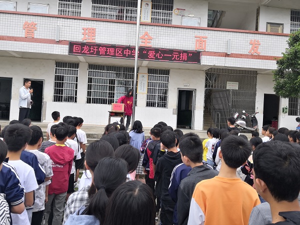 回龙圩管理区中学:爱心一元捐,温暖你我他