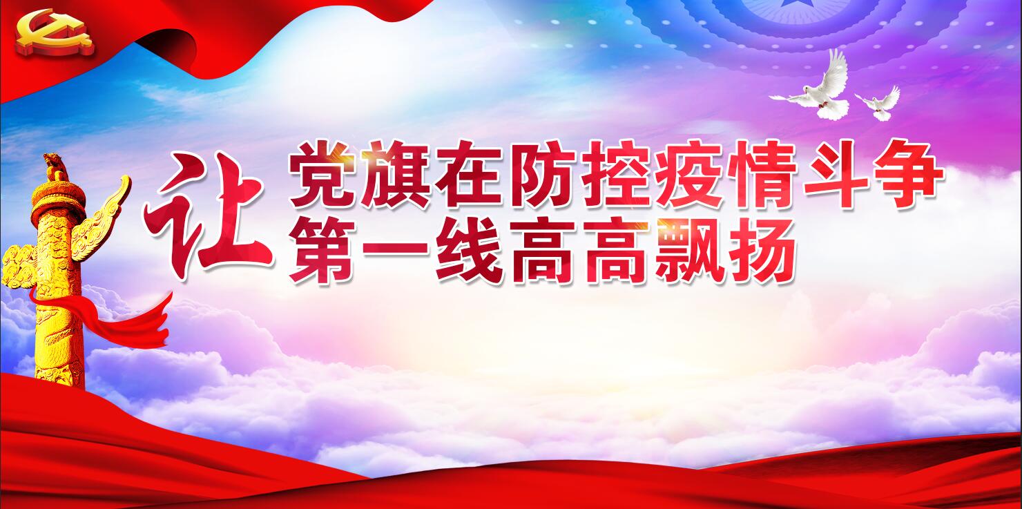 防控疫情斗争第一线高高飘扬】战疫前线——党旗在县人民医院高高飘扬