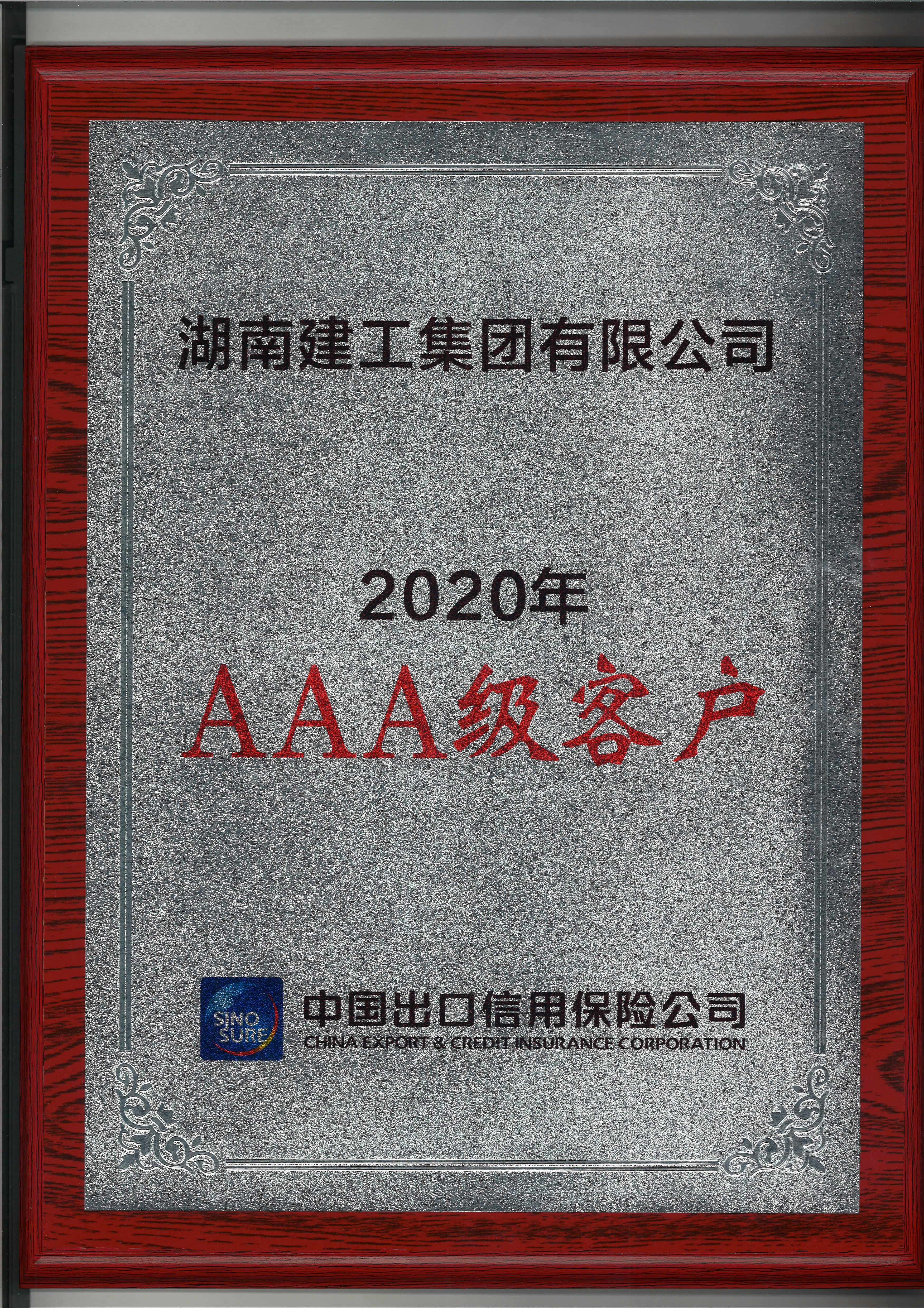 AAA Customer of China Export and Credit Insurance Corporation