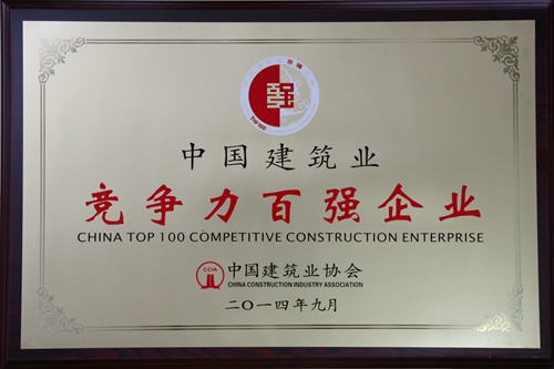 China Top 100 Competitive Construction Enterprise