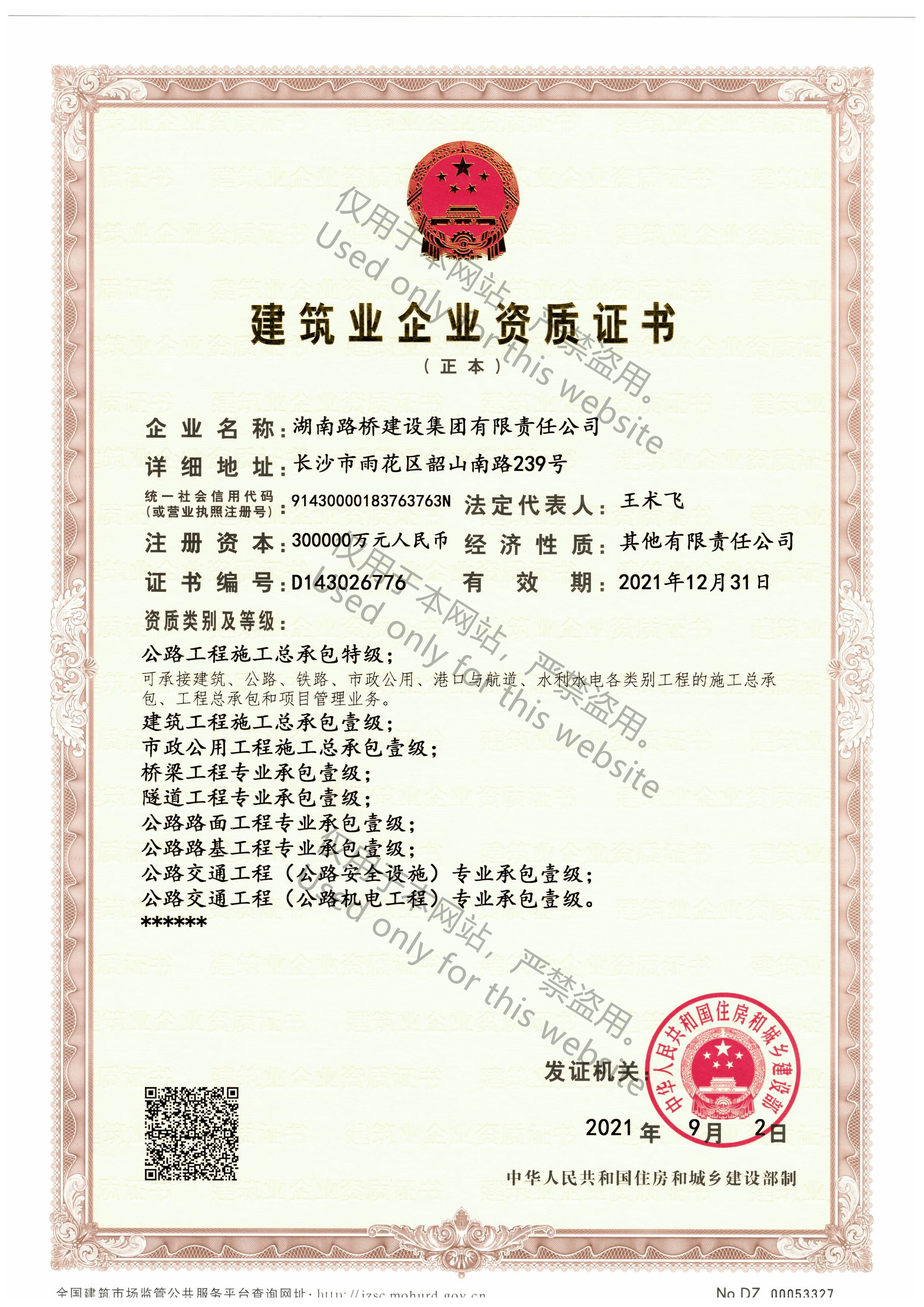 Qualification Certificate for Construction Enterprises (Top Grade of General Contractor for Road Eng