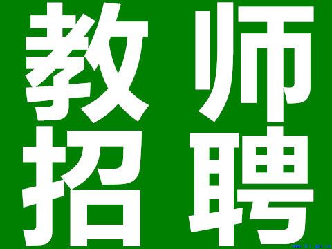 2017年隆回县公开招聘市级示范性高中教师公告
