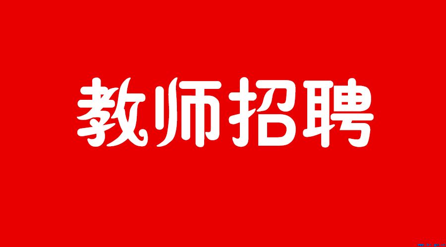 2017年隆回县公开招聘一中、二中教师公告