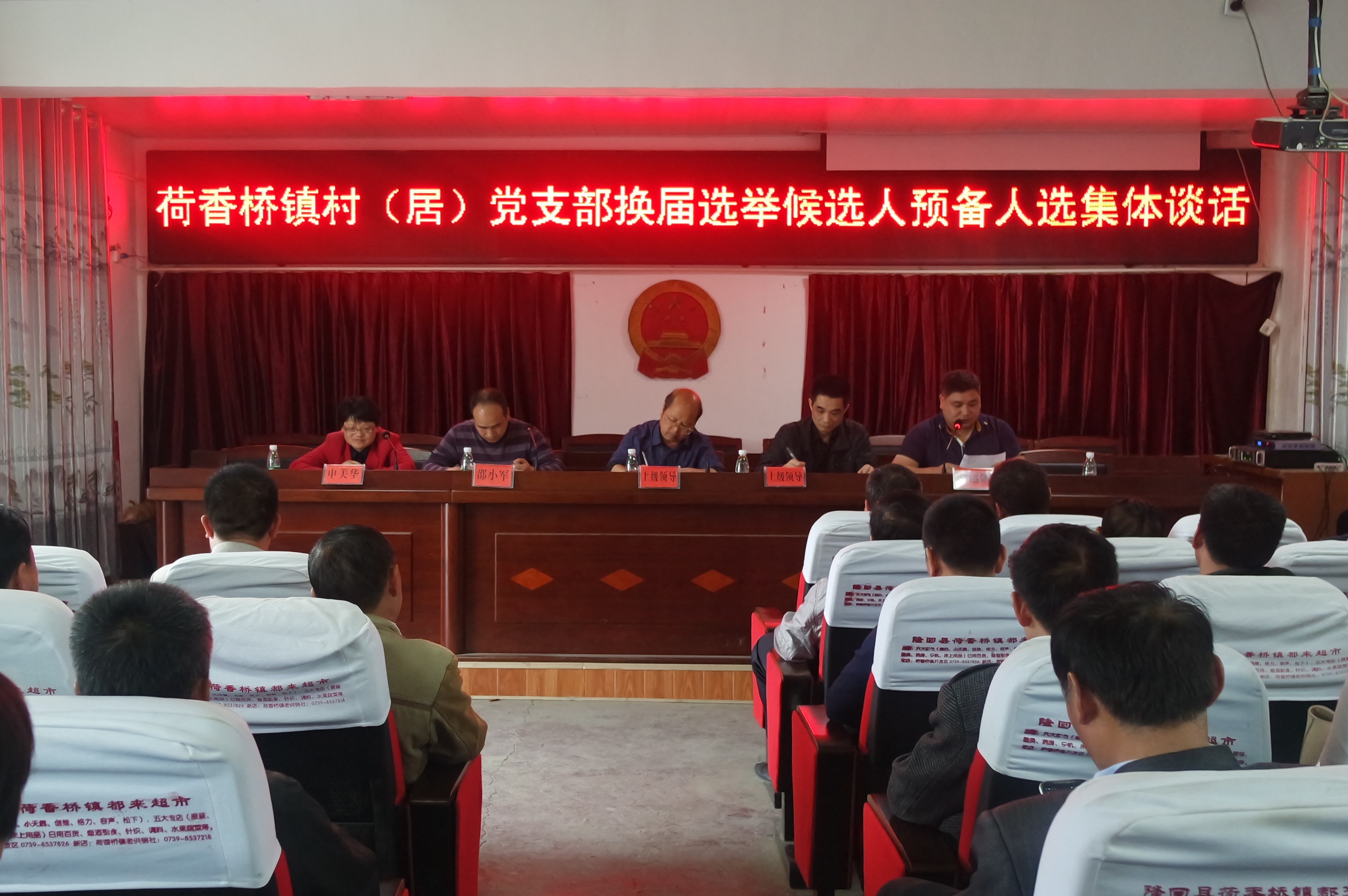 荷香桥镇召开各村(居)支部委员候选人预备人选集体谈话会议 (2).JPG