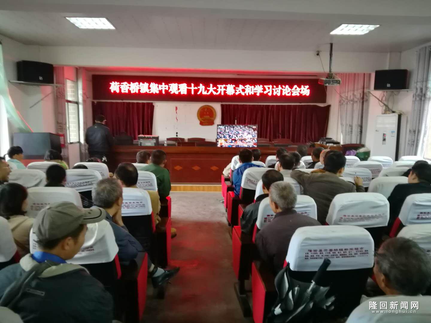荷香桥镇干部职工集中收看十九大开幕式.jpg