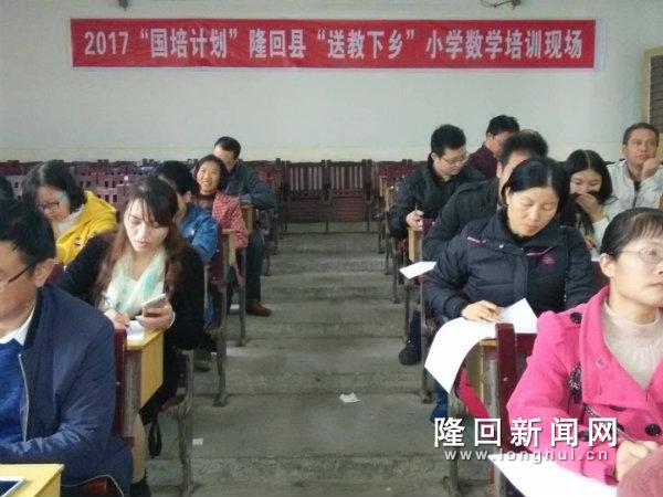 隆回县“送教下乡”小学数学培训现场.jpg
