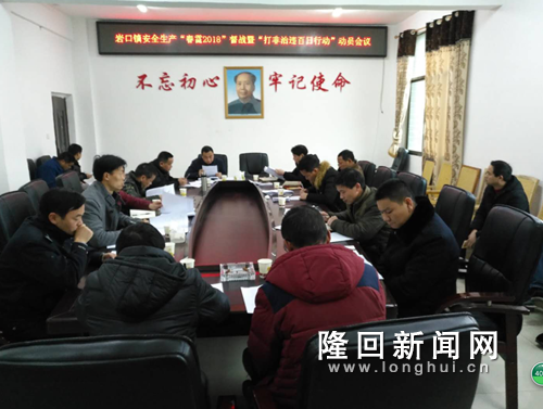 图为岩口镇安全生产打非治违百日行动会议.png