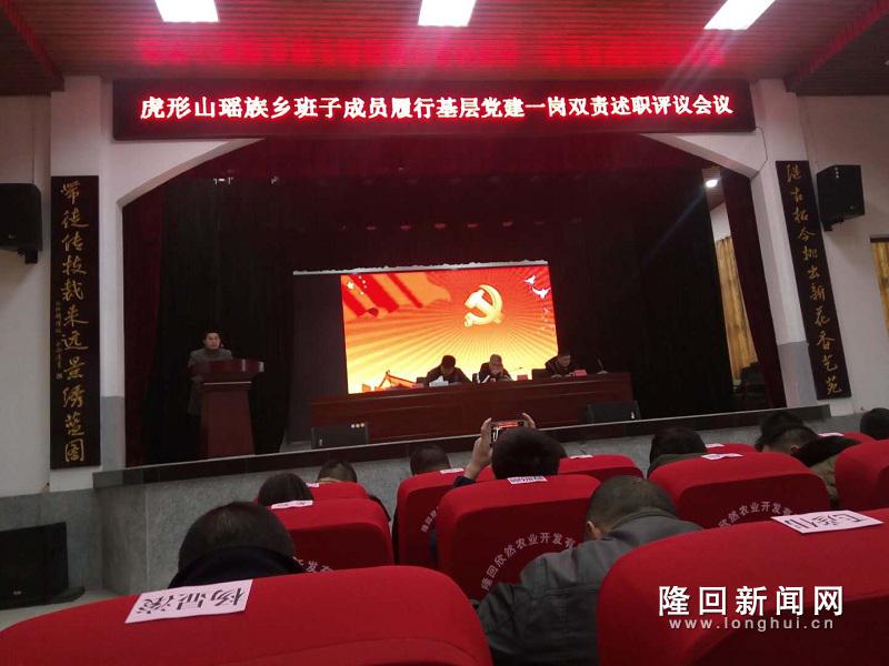 虎形山瑶族乡召开班子成员党建述职评议会议.jpg
