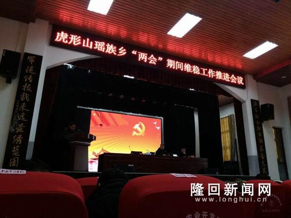 虎形山瑶族乡召开“两会”期间维稳工作推进会议.jpg