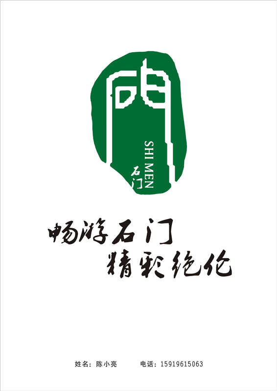 石门旅游宣传语和logo征集作品初评公示