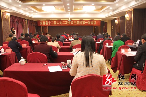 双牌县十二届人大二次会议主席团一次会议召开