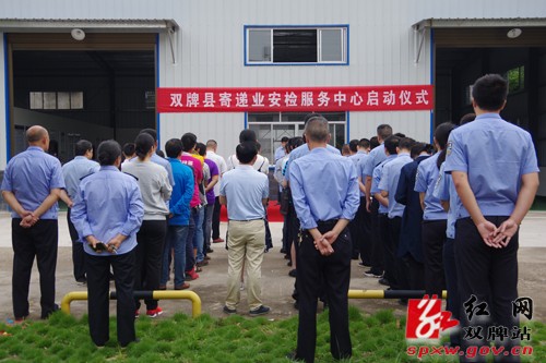 双牌县寄递安检服务中心正式挂牌运行