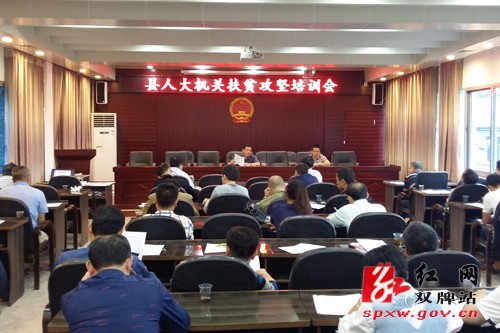 县人大常委会机关召开精准扶贫工作培训会