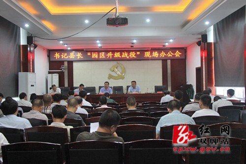 书记县长现场办公会议推进“园区升级战役