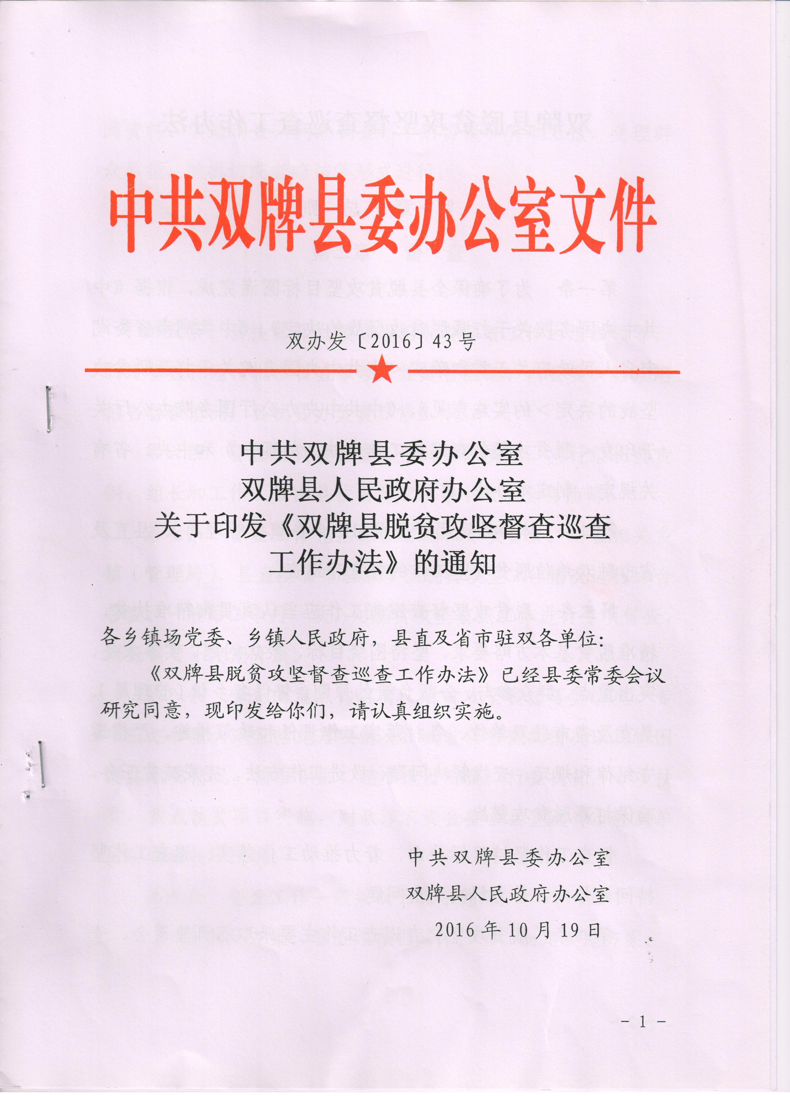 双牌县脱贫攻坚督查巡查工作办法