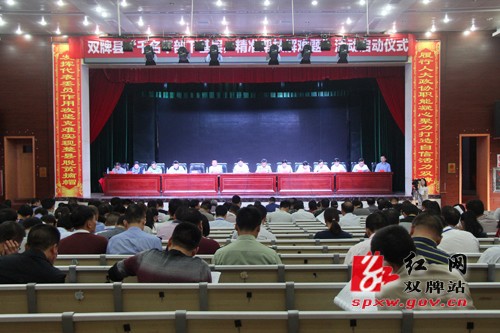 双牌县“千名干部下基层精准帮扶解难题”活动启动仪式
