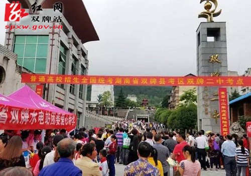 高考进行时:爱心满满 只为双牌莘莘学子