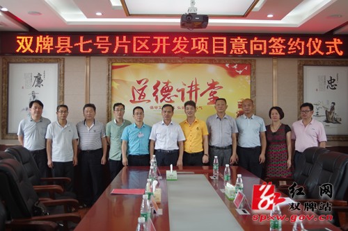 双牌县七号片区开发项目举行意向签约仪式