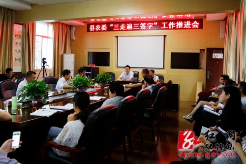 县农委召开“三走遍三签字”工作推进会